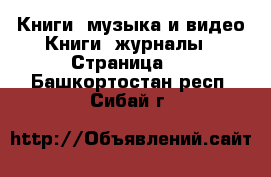 Книги, музыка и видео Книги, журналы - Страница 2 . Башкортостан респ.,Сибай г.